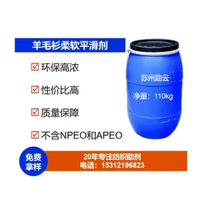 羊毛衫柔软平滑剂 勋云化工厂家批发 印染助剂 免费拿样