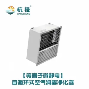 杭橙——等离子微静电HC-自循环式空气消毒净化器