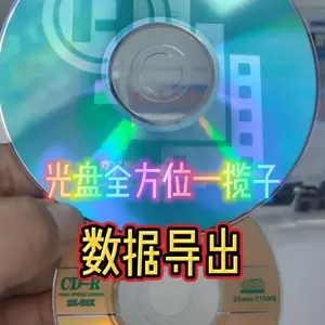 光盘全方位一揽子数据导出,CD/DVD光盘的损坏/转制/刻录导出……哈尔滨海鹏数据恢复“综合数据服务”