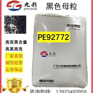 供应九彩黑色母PE92772 改性及注塑电线电缆薄膜片材电池隔膜的通用级黑色母