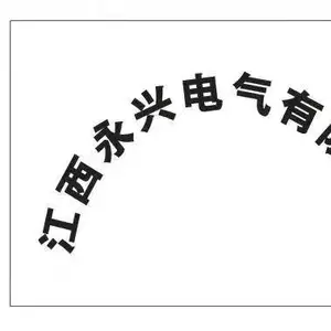 江西永兴电气有限公司