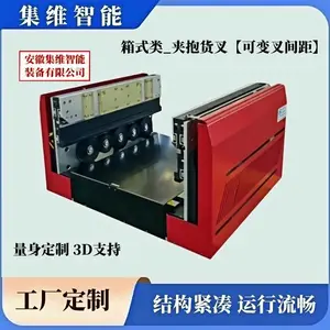 夹抱货叉可变换叉间距 能用于不同尺寸料箱的移载