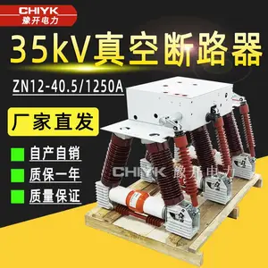 35kV户内高压真空断路器ZN12-40.5/1250A固定式KYN开关柜配套开关