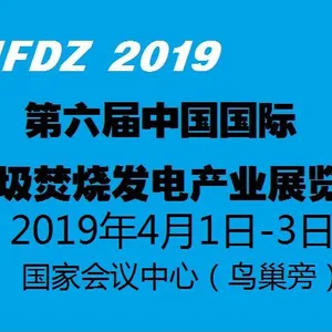2019第六届中国(北京)国际垃圾焚烧发电产业展览会