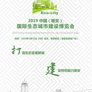 2019中国（雄安）国际生态城市建设展览会