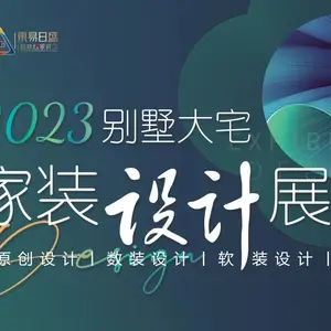 #长春装修东易日盛别墅大宅装修设计 2023年家装设计展***进行(折上95折)