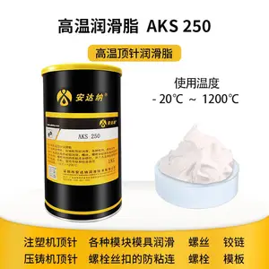 安达纳AKS 250高温顶针润滑脂 注塑机压铸机顶针润滑
