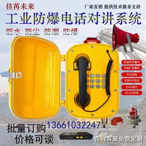 佳苒IP网络防爆电话机SIP协议防水抗噪扩音对讲系统工业电话机 隧道防潮扩音电话机配喇叭警灯