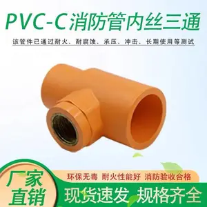 PVC-C消防管铜内牙三通耐高温防火管件橘黄色