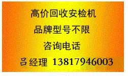 安检机回收,回收安检机,安天下金属探测器