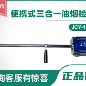 聚创环保JCY-130plus型便携式三合一油烟检测仪