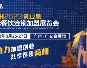 CCH2023国际餐饮连锁加盟展览会