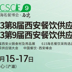 2023海名第九届西安餐饮供应链博览会