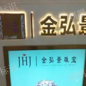 常州围边发光字 苏州朝鹏标识供应