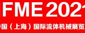 2021中国(上海)国际流体机械展览会IFME