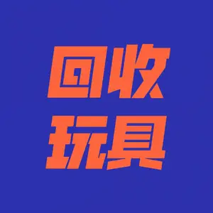 回收品牌玩具、回收玩具、回收美泰玩具、托马斯、芭比电话、时尚娃娃、芭比、麦荻珍、雀儿喜