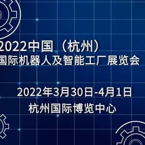 2022中国(杭州)国际机器人及智能工厂展览会