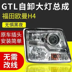 高亮、抗震、超聚光 欧曼H4-B双透镜全LED大灯总成