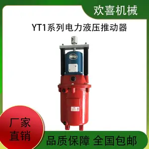 欢喜机械 YT1-45Z/5型号电力液压推动器 额定推力45 额定行程50