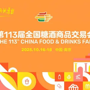2025南京糖酒会:时间地点 + 参展亮点 + 行业趋势