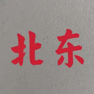 深圳市北东科技有限公司