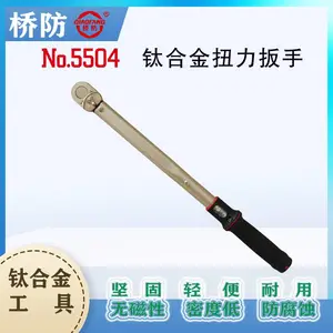桥防钛合金扭力扳手 扭矩扳手 中泊集团5504 无磁 超轻 高精航空用工具