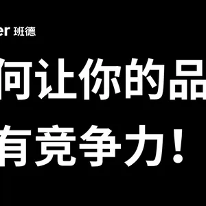 如何让你的品牌更有竞争力来不是“多曝光”“多产品”