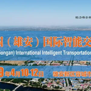2019中国（雄安）国际智能交通展览会