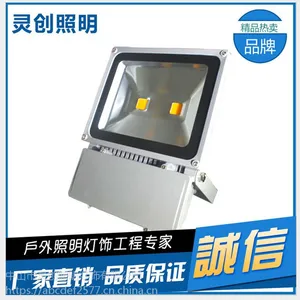 山东济宁市 led投光灯新款式 灵创照明深受海内外喜爱厂家
