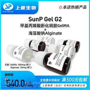 SunP Gel G2甲基丙烯酸酐化明胶海藻酸钠上普生物3D打印光敏墨水