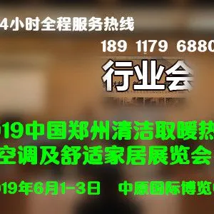 2019中国郑州国际清洁取暖热泵空调及舒适家居展览会