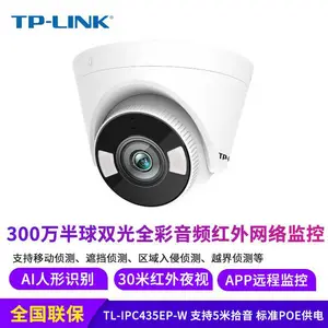 TP-LINK 300万像素PoE半球音频双光网络摄像机 TL-IPC435EP-W