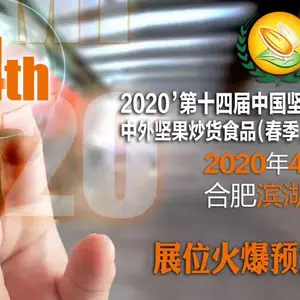 2020第十四届中国坚果炒货食品展