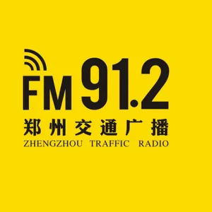 2023郑州交通广播广告、FM91.2郑州交通广播价格表、河南广播电台广告