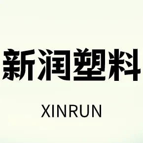 上海新润塑胶原料有限公司
