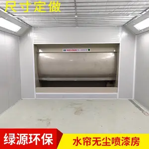 水帘柜喷漆房 无尘水幕喷漆房 水帘净化油漆房