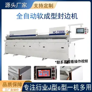 J型免拉手封边机 全自动软成型封边机 J型C型一体机