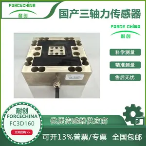 耐创 FC3D160三轴力传感器
