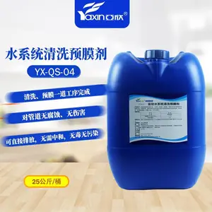 亚欣水系统清洗预膜剂 YX-QS-04