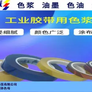 PACK胶带胶带色浆销售电话 杭州中富彩新材料供应