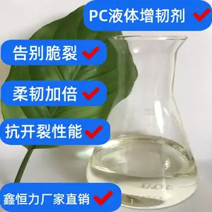 鑫恒力自主研发生产销售一体的增韧剂PC液体增韧剂