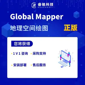 Global Mapper地理空间绘图软件授权代理服务软件报价咨询