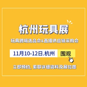 2021杭州国际玩具展览会