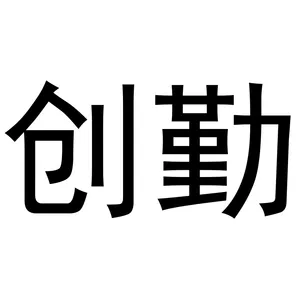 山东创勤智能科技有限公司