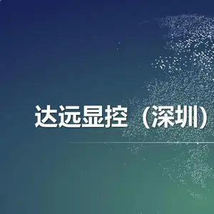 达远显控（深圳）科技有限公司