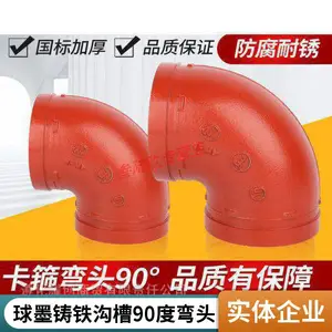 沟槽管件_90度弯头_球墨铸铁_消防管道_配件建支_沟槽50