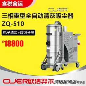欧洁羿尔清洁设备ZQ510三相电工业吸尘器，自动清尘吸尘器车间工厂除尘设备