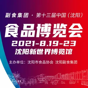 副食集团·第十三届中国（沈阳）食品博览会(展会延期，具体时间待定）
