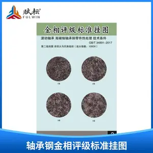 金相挂图 标准图谱 轴承钢金相评级标准挂图?gb/t34891-2017,JB/T8881-2011
