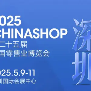2025中国零售业博览会
